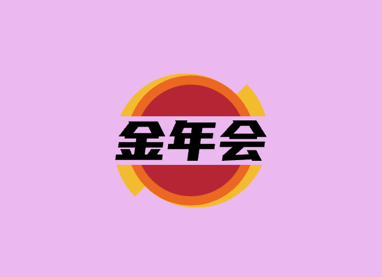 金年會