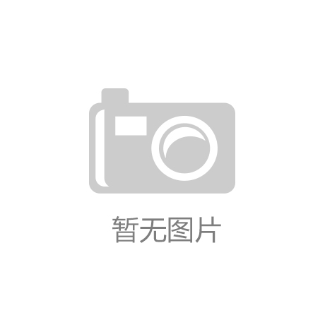 央行等四部門：加大體育用品制造業、體育服務業等領域金融供給力