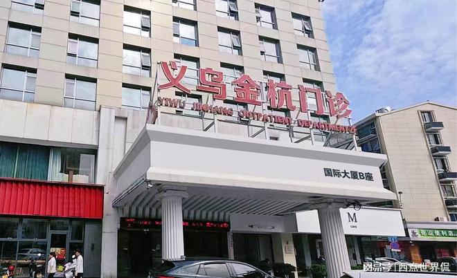 金年會義烏金杭綜合門診透明化服務關愛男性健康！(圖2)