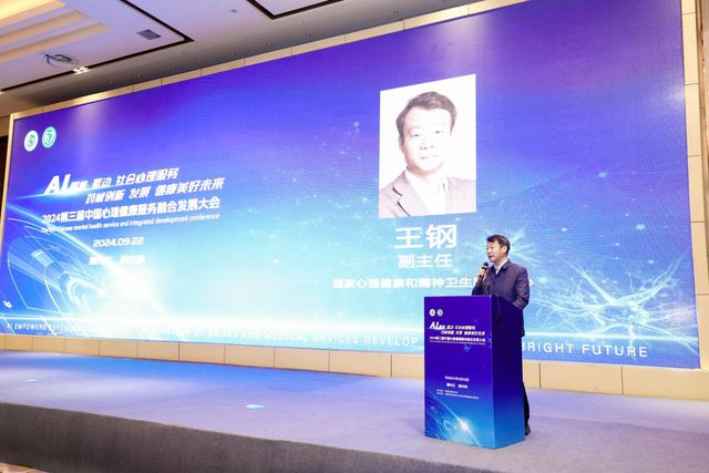 金年會第三屆中國心理健康服務融合發展大會在哈爾濱召開(圖2)